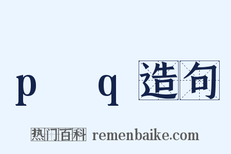 p→q造句是什么意思的图片
